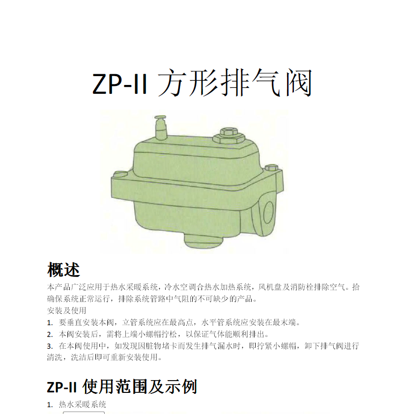 方形<a href='http://vha7.cn/Product/paiqifa/' target='_blank'>排氣閥</a>ZP-II使用說(shuō)明書(shū)