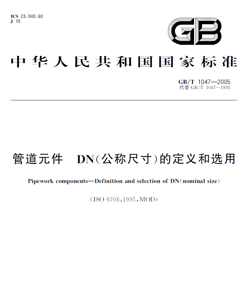 GB/T1047-2005 管道元件DN(公稱(chēng)尺寸)的定義和選用